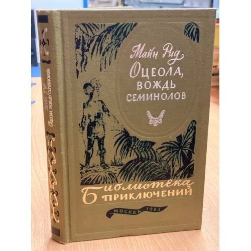 Обложка книги «Оцеола, вождь семинолов» — Рид Томас Майн