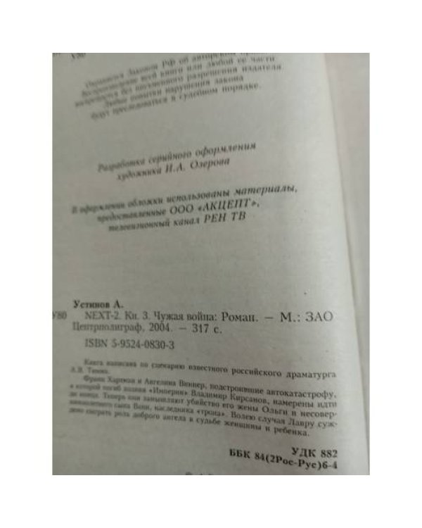 NEXT-2. Книга 3. Чужая война