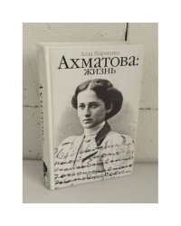 Ахматова: жизнь