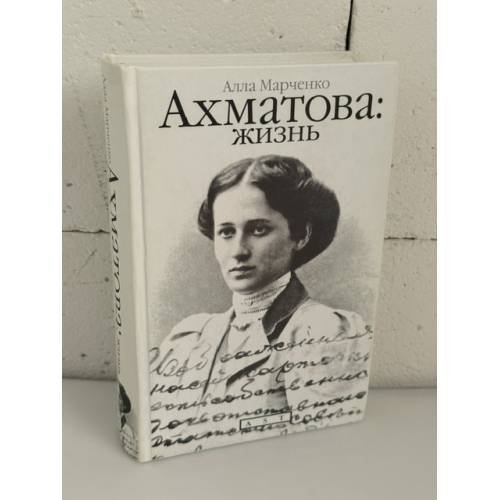 Обложка книги «Ахматова: жизнь» — Марченко, Алла Максимовна, ISBN 9785271227035