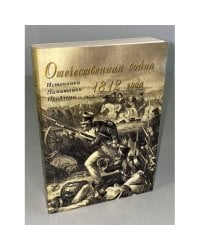 Отечественная война 1812 года: Источники. Памятники. Проблемы