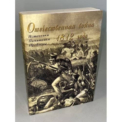 Обложка книги «Отечественная война 1812 года: Источники. Памятники. Проблемы» — Автор не указан