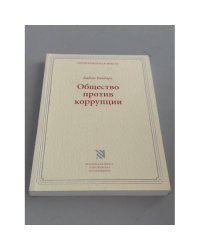 Общество против коррупции: муниципальные программы противодействия коррупции