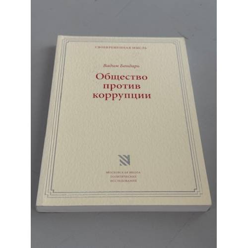 Обложка книги «Общество против коррупции: муниципальные программы противодействия коррупции» — Бондарь В.Н.
