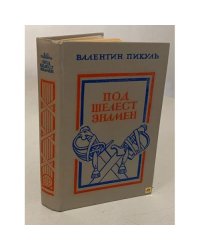 Под шелест знамен