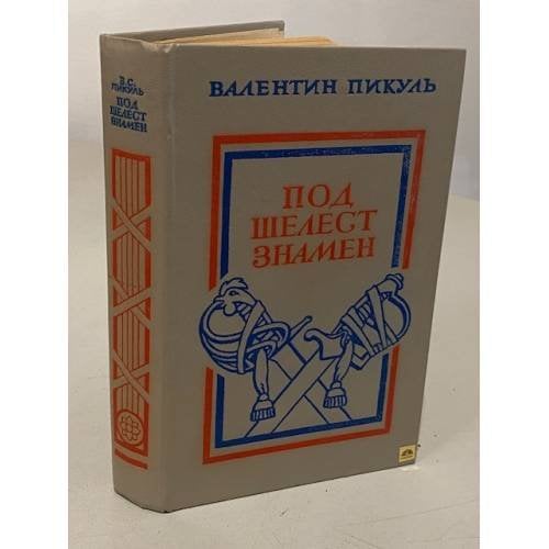 Обложка книги «Под шелест знамен» — Валентин Саввич Пикуль