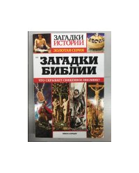 Загадки библии 