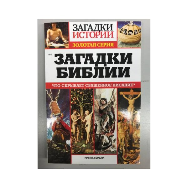Обложка книги «Загадки библии» — Автор не указан