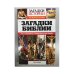 Обложка книги «Загадки библии» — Автор не указан