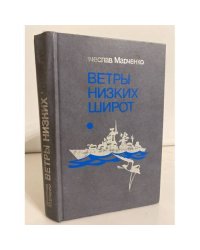 Ветры низких широт