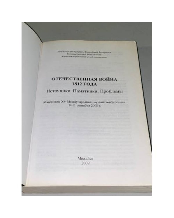 Дополнительное изображение книги «Отечественная война 1812 года: Источники. Памятники. Проблемы»