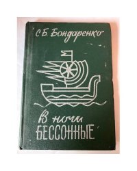 В ночи бессонные
