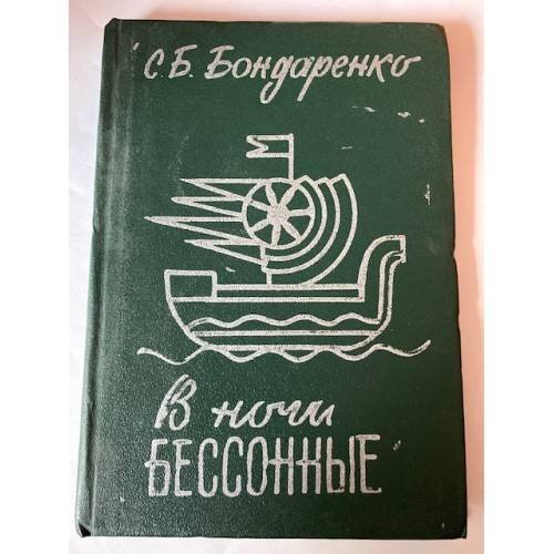 В ночи бессонные
