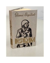 Незабудка