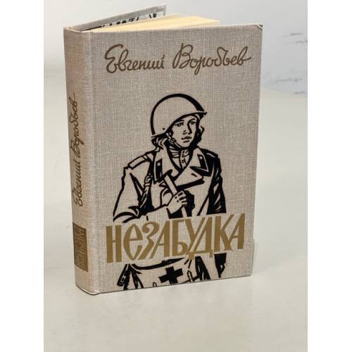 Незабудка