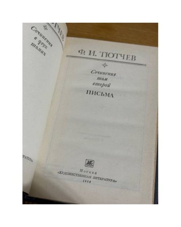 Сочинения в двух томах. Том 2