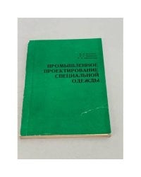 Промышленное проектирование специальной одежды