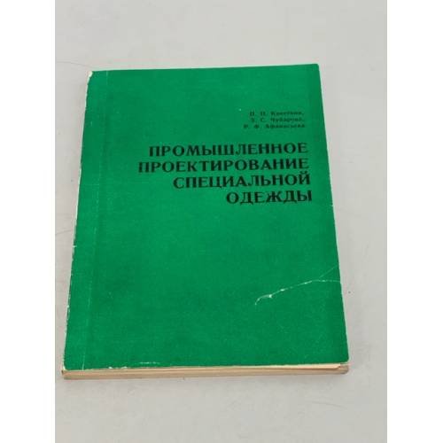 Обложка книги «Промышленное проектирование специальной одежды» — Кокеткин П.П. Чубарова З.С. Афанасьева Р.Ф.