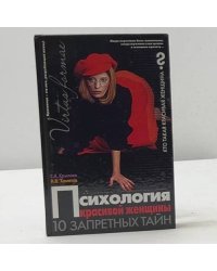 Психология красивой женщины. 10 запретных тайн