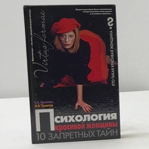 Психология красивой женщины. 10 запретных тайн