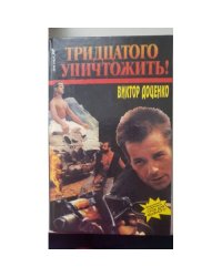 Тридцатого уничтожить! |
