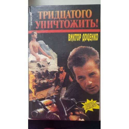 Тридцатого уничтожить! |
