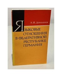 Языковые отношения в Федеративной Республике Германия