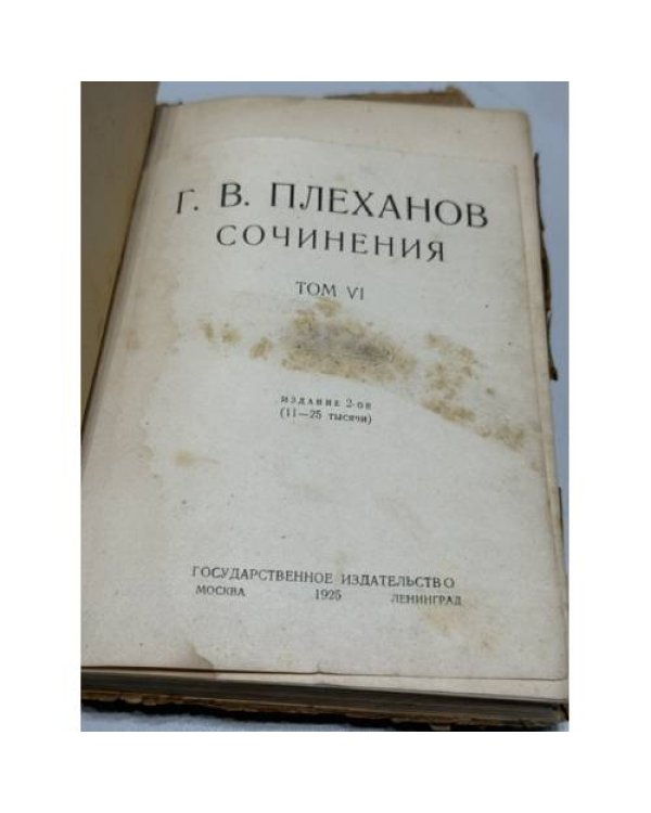 Г. В. Плеханов. Сочинения. Том V. Том VI