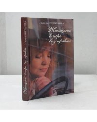Женщины в игре без правил