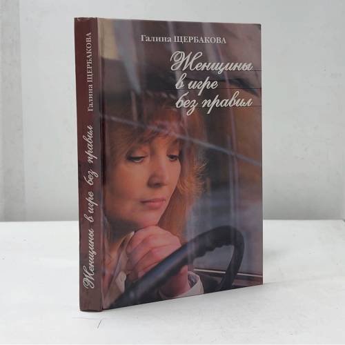 Обложка книги «Женщины в игре без правил» — Галина Щербакова, ISBN 9785956001981