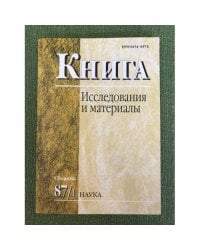 Книга. Исследования и материалы. Сб.87/1