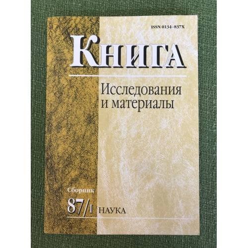 Книга. Исследования и материалы. Сб.87/1