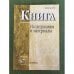 Книга. Исследования и материалы. Сб.87/1