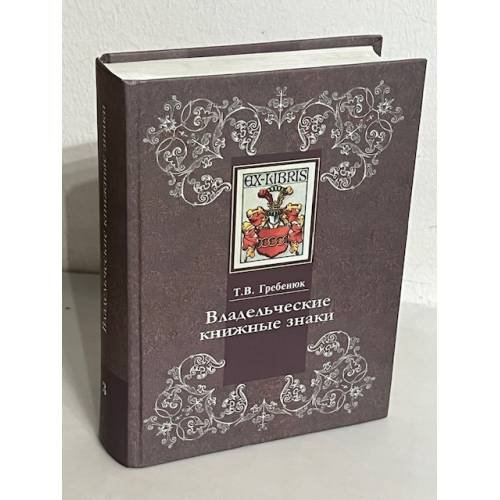 Владельческие книжные знаки