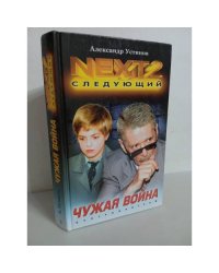 NEXT-2. Книга 3. Чужая война