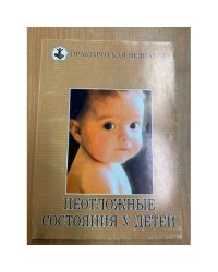 Неотложные состояния у детей 