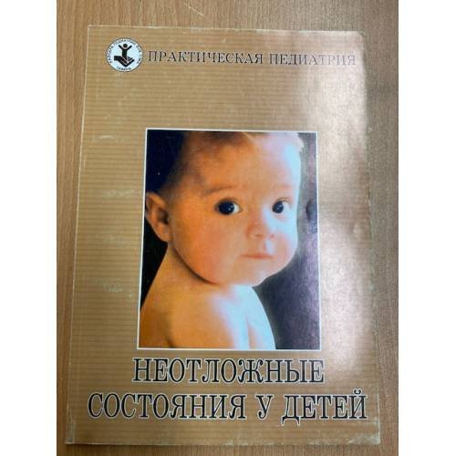 Обложка книги «Неотложные состояния у детей» — Петрушина А.Д., Мальченко Л.А., Кретинина Л.Н.