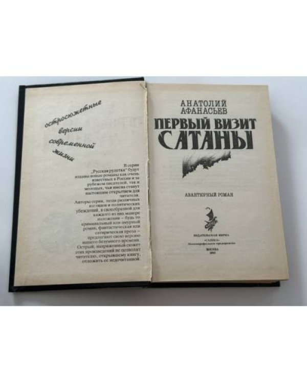 Дополнительное изображение книги «Первый визит сатаны»