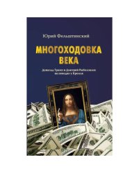МНОГОХОДОВКА ВЕКА. Дональд Трамп и Дмитрий Рыболовлев на поводке у Кремля (epub)