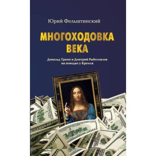 МНОГОХОДОВКА ВЕКА. Дональд Трамп и Дмитрий Рыболовлев на поводке у Кремля (epub)