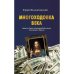 МНОГОХОДОВКА ВЕКА. Дональд Трамп и Дмитрий Рыболовлев на поводке у Кремля (epub)