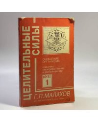Целительные силы. Том 1. Очищение организма