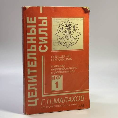 Обложка книги «Целительные силы. Том 1. Очищение организма» — Г. П. Малахов