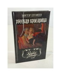 Русская красавица
