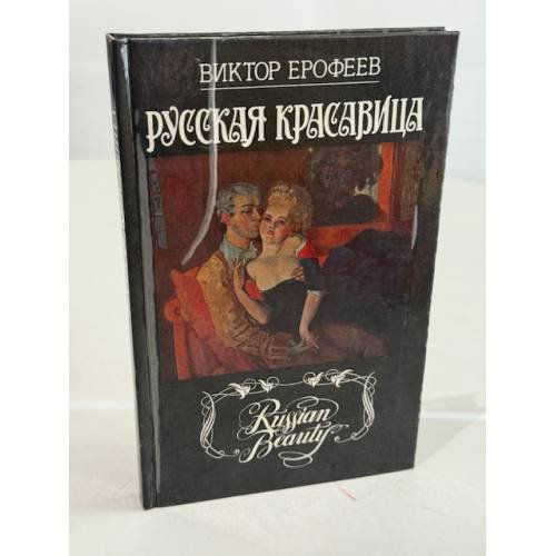 Русская красавица