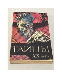 Тайны XX века