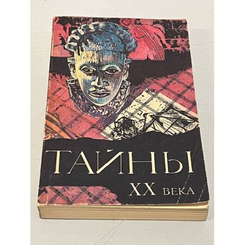 Тайны XX века