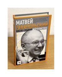 Кисло-сладкая журналистика
