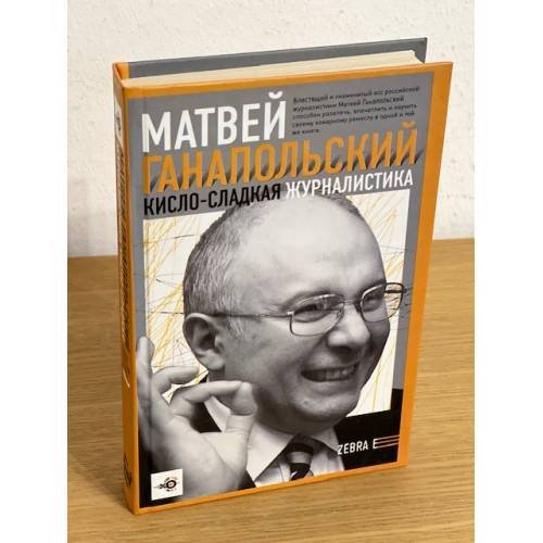 Кисло-сладкая журналистика