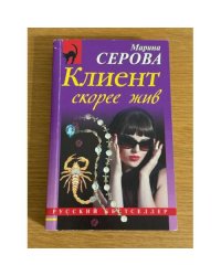 Клиент скорее жив